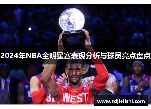 2024年NBA全明星赛表现分析与球员亮点盘点