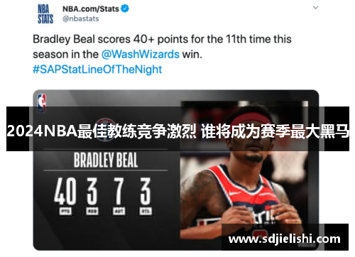 2024NBA最佳教练竞争激烈 谁将成为赛季最大黑马
