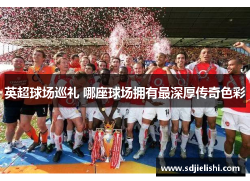 英超球场巡礼 哪座球场拥有最深厚传奇色彩