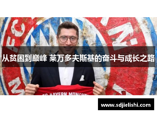 从贫困到巅峰 莱万多夫斯基的奋斗与成长之路