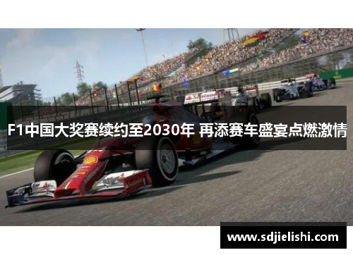 F1中国大奖赛续约至2030年 再添赛车盛宴点燃激情