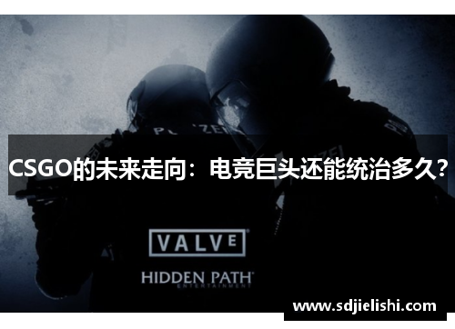 CSGO的未来走向：电竞巨头还能统治多久？