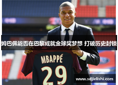 姆巴佩能否在巴黎成就金球奖梦想 打破历史封锁