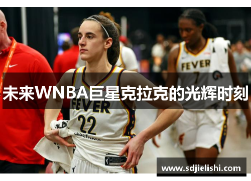 未来WNBA巨星克拉克的光辉时刻