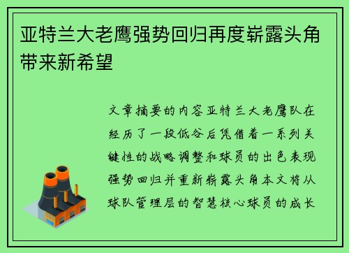 亚特兰大老鹰强势回归再度崭露头角带来新希望