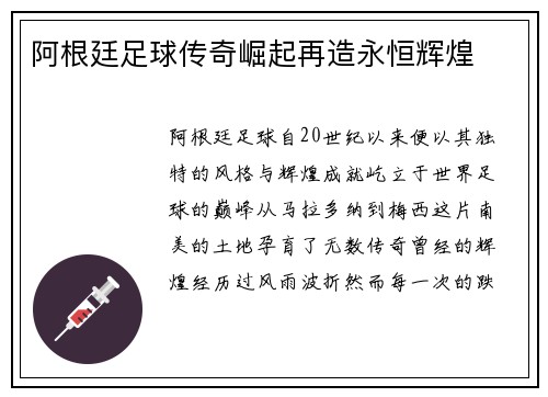 阿根廷足球传奇崛起再造永恒辉煌
