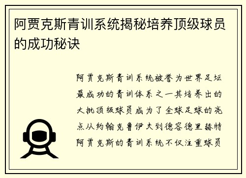 阿贾克斯青训系统揭秘培养顶级球员的成功秘诀