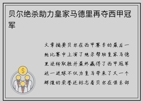 贝尔绝杀助力皇家马德里再夺西甲冠军
