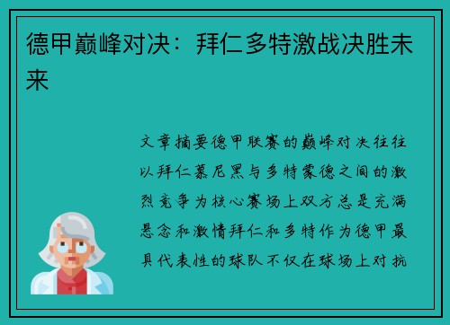 德甲巅峰对决：拜仁多特激战决胜未来