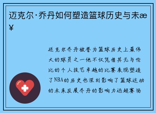 迈克尔·乔丹如何塑造篮球历史与未来