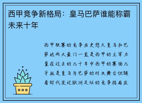 西甲竞争新格局：皇马巴萨谁能称霸未来十年