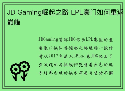 JD Gaming崛起之路 LPL豪门如何重返巅峰