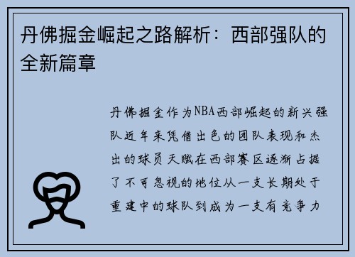 丹佛掘金崛起之路解析：西部强队的全新篇章