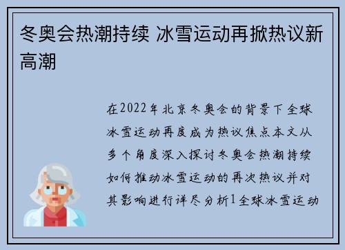 冬奥会热潮持续 冰雪运动再掀热议新高潮