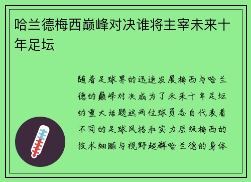 哈兰德梅西巅峰对决谁将主宰未来十年足坛