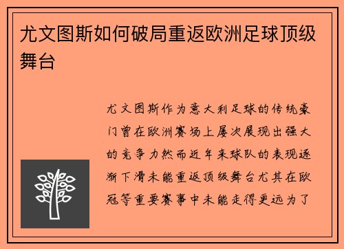 尤文图斯如何破局重返欧洲足球顶级舞台