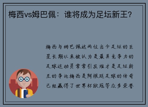 梅西vs姆巴佩：谁将成为足坛新王？