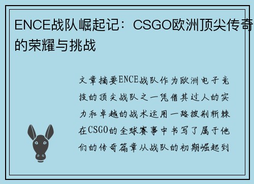 ENCE战队崛起记：CSGO欧洲顶尖传奇的荣耀与挑战