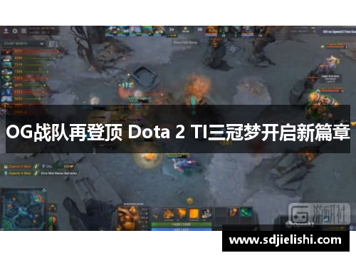OG战队再登顶 Dota 2 TI三冠梦开启新篇章