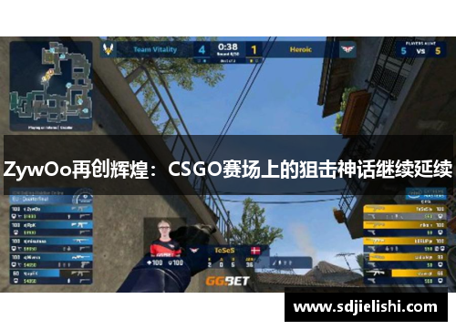 ZywOo再创辉煌：CSGO赛场上的狙击神话继续延续