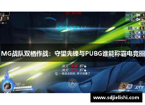 MG战队双栖作战：守望先锋与PUBG谁能称霸电竞圈