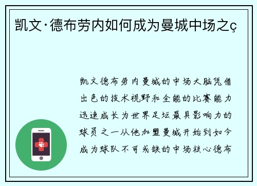 凯文·德布劳内如何成为曼城中场之王