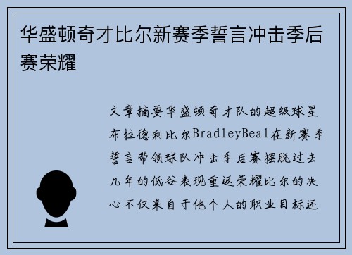 华盛顿奇才比尔新赛季誓言冲击季后赛荣耀