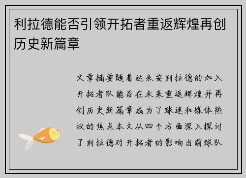 利拉德能否引领开拓者重返辉煌再创历史新篇章