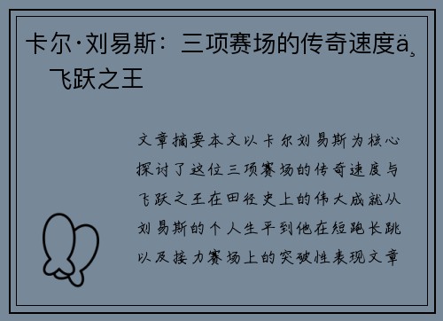 卡尔·刘易斯：三项赛场的传奇速度与飞跃之王
