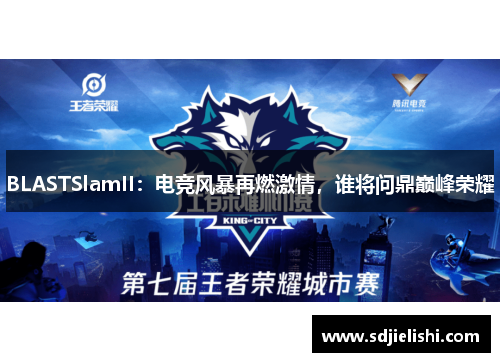 BLASTSlamII：电竞风暴再燃激情，谁将问鼎巅峰荣耀