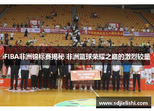 FIBA非洲锦标赛揭秘 非洲篮球荣耀之巅的激烈较量