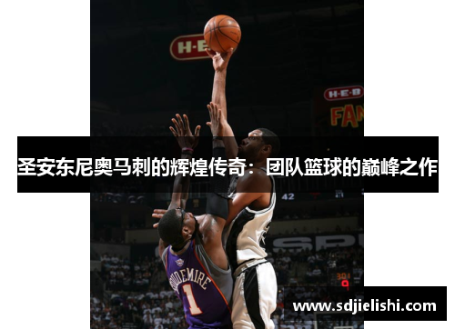 圣安东尼奥马刺的辉煌传奇：团队篮球的巅峰之作