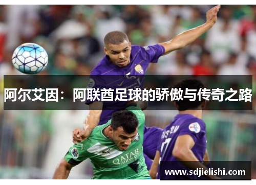 阿尔艾因：阿联酋足球的骄傲与传奇之路